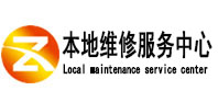 东城本地维修服务中心（中讯网）
